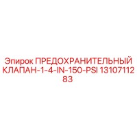 1310711283 ПРЕДОХРАНИТЕЛЬНЫЙ КЛАПАН-1-4-IN-150-PSI Epiroc