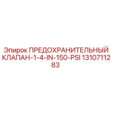 1310711283 ПРЕДОХРАНИТЕЛЬНЫЙ КЛАПАН-1-4-IN-150-PSI Epiroc
