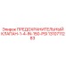 1310711283 ПРЕДОХРАНИТЕЛЬНЫЙ КЛАПАН-1-4-IN-150-PSI Epiroc