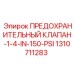 1310711283 ПРЕДОХРАНИТЕЛЬНЫЙ КЛАПАН-1-4-IN-150-PSI Epiroc