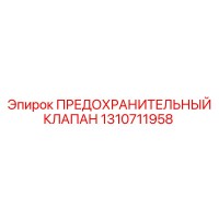 1310711958 ПРЕДОХРАНИТЕЛЬНЫЙ КЛАПАН Epiroc