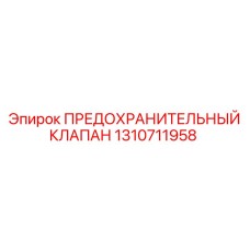 1310711958 ПРЕДОХРАНИТЕЛЬНЫЙ КЛАПАН Epiroc