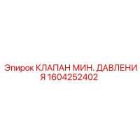 1604252402 КЛАПАН МИН. ДАВЛЕНИЯ Epiroc
