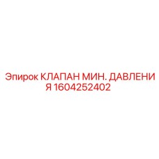 1604252402 КЛАПАН МИН. ДАВЛЕНИЯ Epiroc
