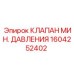 1604252402 КЛАПАН МИН. ДАВЛЕНИЯ Epiroc