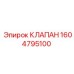 Регулирующий клапан для буровой техники Epiroc 1604795100