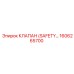 1606265700 КЛАПАН (SAFETY…) Epiroc