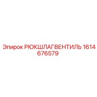 1614676579 РЮКШЛАГВЕНТИЛЬ Epiroc
