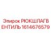 1614676579 РЮКШЛАГВЕНТИЛЬ Epiroc