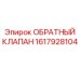 1617928104 ОБРАТНЫЙ КЛАПАН Epiroc