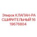Оригинальный гидравлический клапан Epiroc 1619676804