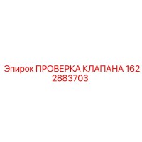 1622883703 ПРОВЕРКА КЛАПАНА Эпирок