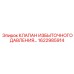 1622985914 КЛАПАН ИЗБЫТОЧНОГО ДАВЛЕНИЯ Epiroc
