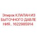 1622985914 КЛАПАН ИЗБЫТОЧНОГО ДАВЛЕНИЯ Epiroc