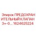 1624625224 ПРЕДОХРАНИТЕЛЬНЫЙ КЛАПАН 3+-0 Эпирок
