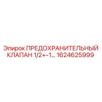 1624625999 ПРЕДОХРАНИТЕЛЬНЫЙ КЛАПАН 1/2+-1… Epiroc