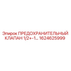 1624625999 ПРЕДОХРАНИТЕЛЬНЫЙ КЛАПАН 1/2+-1… Epiroc