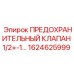 1624625999 ПРЕДОХРАНИТЕЛЬНЫЙ КЛАПАН 1/2+-1… Epiroc