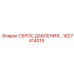 Оригинальный гидроклапан Epiroc 1627414019 для спецтехники