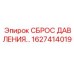 Оригинальный гидроклапан Epiroc 1627414019 для спецтехники