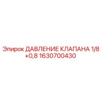 1630700430 ДАВЛЕНИЕ КЛАПАНА 1/8+0,8 Epiroc