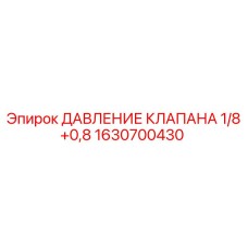 Оригинальный клапан давления 1/8+0,8 Epiroc артикул 1630700430