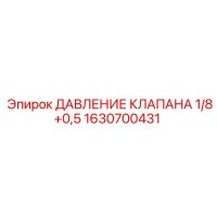 1630700431 ДАВЛЕНИЕ КЛАПАНА 1/8+0,5 Epiroc
