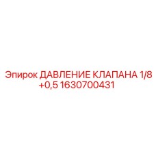 Регулировочный клапан давления 1/8+0,5 Epiroc 1630700431