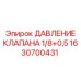 Регулировочный клапан давления 1/8+0,5 Epiroc 1630700431