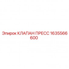 Клапан высокого давления 1635566600 с маркировкой Epiroc