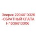 Высоконадежный клапан 1639613006 от Epiroc