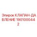 Клапан-регулятор давления артикул 1901000442 Epiroc