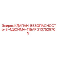 2107529709 КЛАПАН БЕЗОПАСНОСТИ 3/4 ДЮЙМА 11 БАР Epiroc