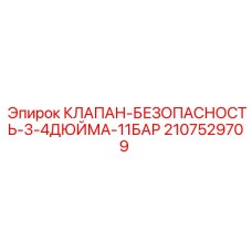 2107529709 КЛАПАН БЕЗОПАСНОСТИ 3/4 ДЮЙМА 11 БАР Epiroc