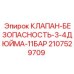 Клапан безопасности для техники Epiroc 2107529709