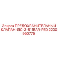 2200950775 ПРЕДОХРАНИТЕЛЬНЫЙ КЛАПАН-SIC-3-811BAR-PED Epiroc