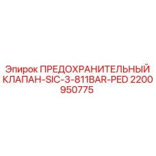 2200950775 ПРЕДОХРАНИТЕЛЬНЫЙ КЛАПАН-SIC-3-811BAR-PED Epiroc