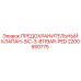 2200950775 ПРЕДОХРАНИТЕЛЬНЫЙ КЛАПАН-SIC-3-811BAR-PED Epiroc