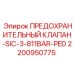 2200950775 ПРЕДОХРАНИТЕЛЬНЫЙ КЛАПАН-SIC-3-811BAR-PED Epiroc