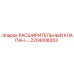 2204008263 РАСШИРИТЕЛЬНЫЙ КЛАПАН Epiroc