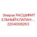 2204008263 РАСШИРИТЕЛЬНЫЙ КЛАПАН Epiroc