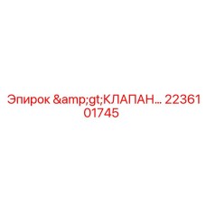 2236101745 >КЛАПАН Epiroc