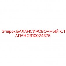Гидравлический балансировочный клапан 2310074375 для буровой техники