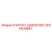Клапан давления для буровой установки Epiroc артикул 2635538867