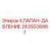 Клапан давления для буровой установки Epiroc артикул 2635538867