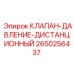 Клапан давления Epiroc артикул 2650256437