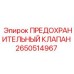 2650514967 ПРЕДОХРАНИТЕЛЬНЫЙ КЛАПАН Epiroc