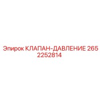 2652252814 КЛАПАН-ДАВЛЕНИЕ Epiroc
