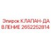 Регулирующий клапан давления для Epiroc арт. 2652252814