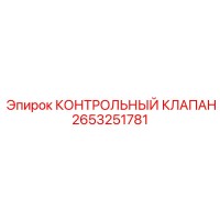 2653251781 КОНТРОЛЬНЫЙ КЛАПАН | Epiroc